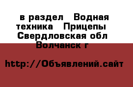  в раздел : Водная техника » Прицепы . Свердловская обл.,Волчанск г.